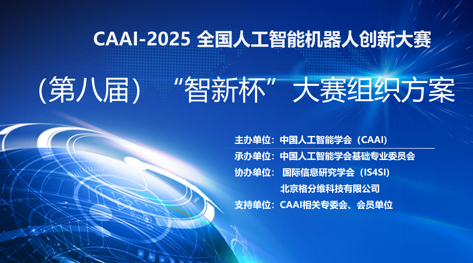 2024“智新杯”大赛-人工智能+文化艺术论坛